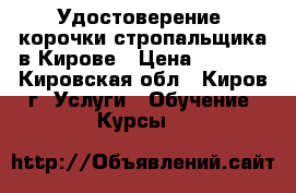 Удостоверение, корочки стропальщика в Кирове › Цена ­ 3 000 - Кировская обл., Киров г. Услуги » Обучение. Курсы   